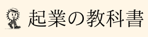 起業の教科書